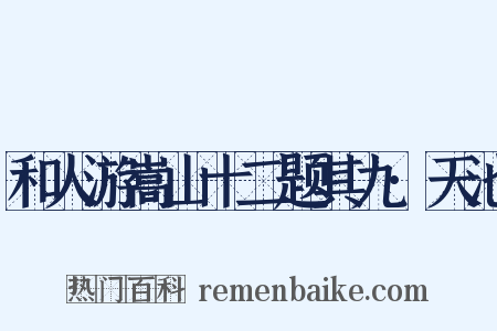 和人游嵩山十二题其九·天池是什么意思的图片